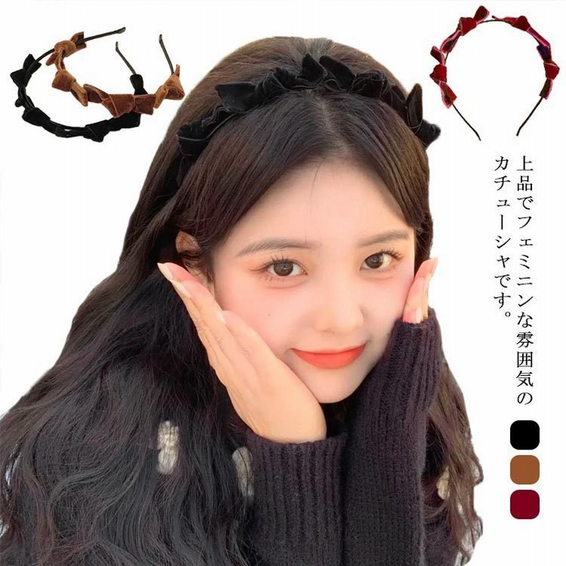 カチューシャ リボン ヘアアクセサリー 細い シンプル 秋冬 大人っぽい レディース ヘアバンド ヘッドアクセ パーティー 通販 Lineポイント最大get Lineショッピング