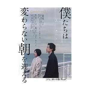 映画チラシ／ 僕たちは変わらない朝を迎える　（高橋雄祐）..