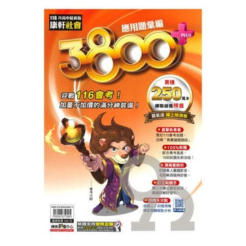 康軒國中3800+應用題彙編社會