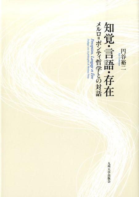 円谷裕二 知覚・言語・存在 メルロ=ポンティ哲学との対話[9784798501413]