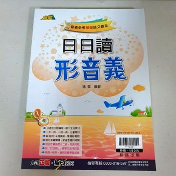 日日讀形音義《布拉森書店嚴選》現貨供應