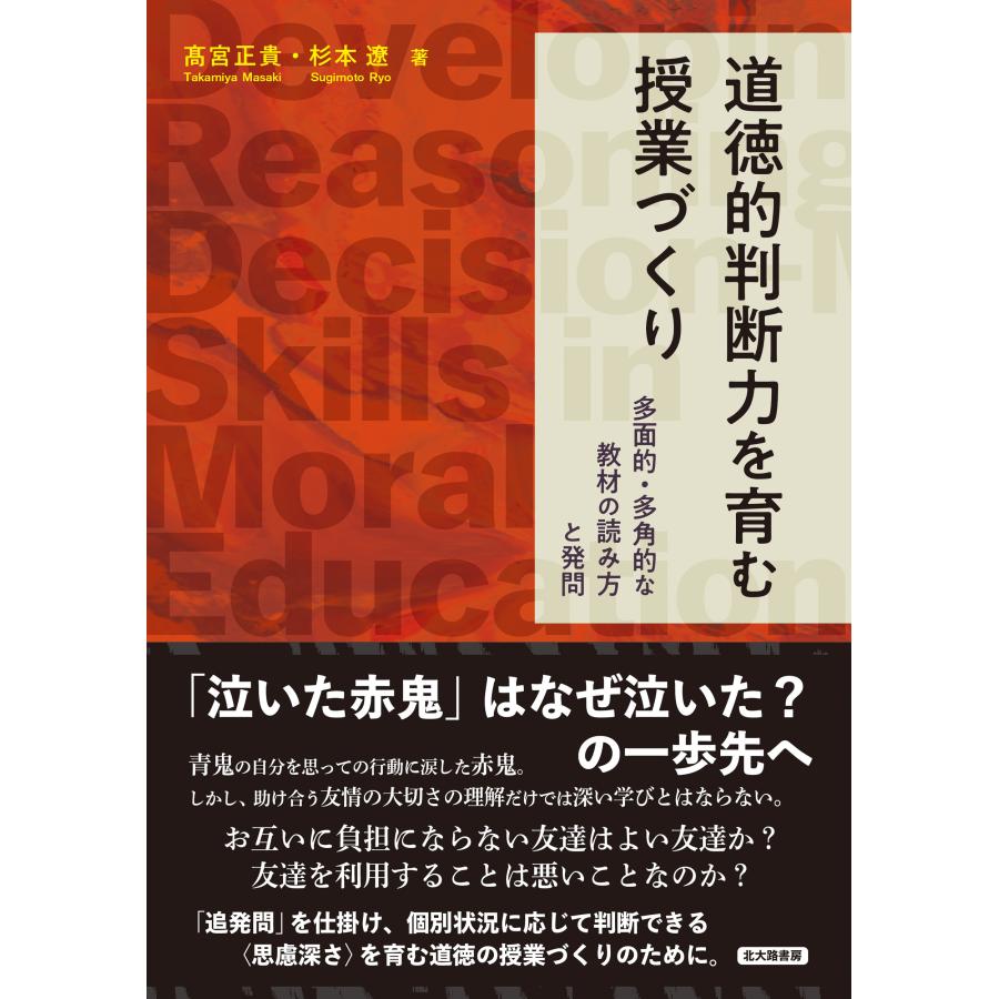 道徳的判断力を育む授業づくり 高宮正貴