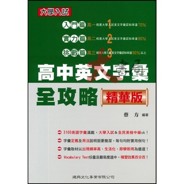 @建興高中『高中英文字彙 全攻略』精華版_大學入試●大書局 快速出貨 升學網路書店!!