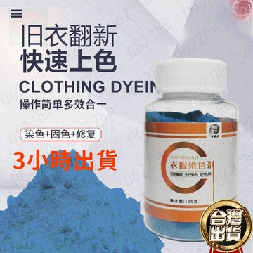 🔥隔日送達🔥 染色劑衣服改色免煮翻新舊衣牛仔褲永久不掉色不褪色環保固色染料 免煮永久染料粉改色扎染護色不掉色 衣物染色劑