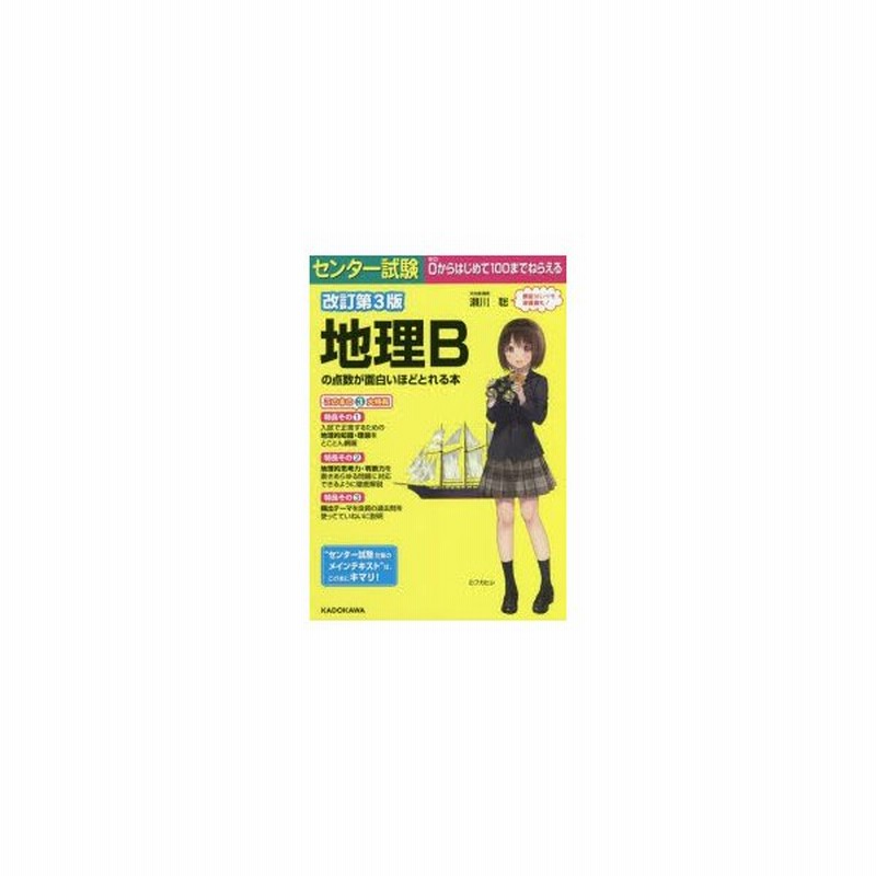 センター試験地理bの点数が面白いほどとれる本 瀬川聡 著 通販 Lineポイント最大0 5 Get Lineショッピング