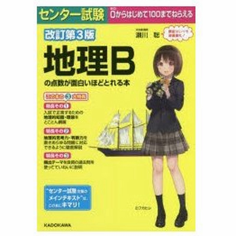 センター試験地理bの点数が面白いほどとれる本 通販 Lineポイント最大0 5 Get Lineショッピング