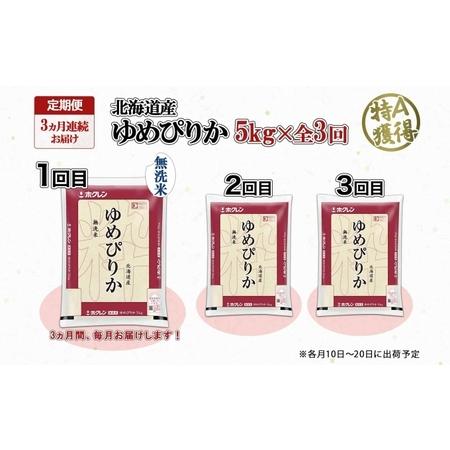 ふるさと納税 定期便 3ヶ月連続3回 北海道産 ゆめぴりか 無洗米 5kg 米 特A 獲得 白米 お取り寄せ ごはん 道産米 ブランド米 5キロ お米 ご飯 .. 北海道倶知安町