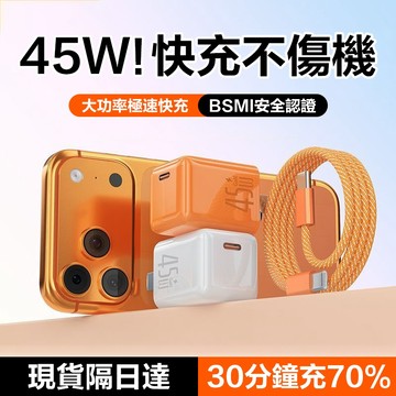 45W 大功率 iPhone快充頭 氮化鎵充電頭 低溫不發燙 Type C 豆腐頭 蘋果快充線 適用蘋果 安卓 充電器