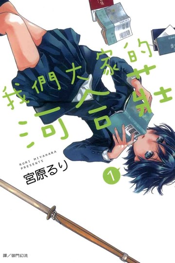 【電子書】我們大家的河合莊(1)