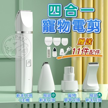 【汪喵派對】四合一寵物電剪 寵物剃毛刀 剃毛神器 寵物剃毛器 寵物剃毛 寵物電剪 寵物剪毛 剃毛器 寵物剪刀 寵物剪毛器