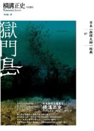 獄門島【二手書_良好】TAAZE讀冊生活
