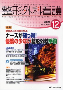 整形外科看護 第14巻12号（2009-12） [本]