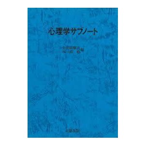 心理学サブノート (単行本)