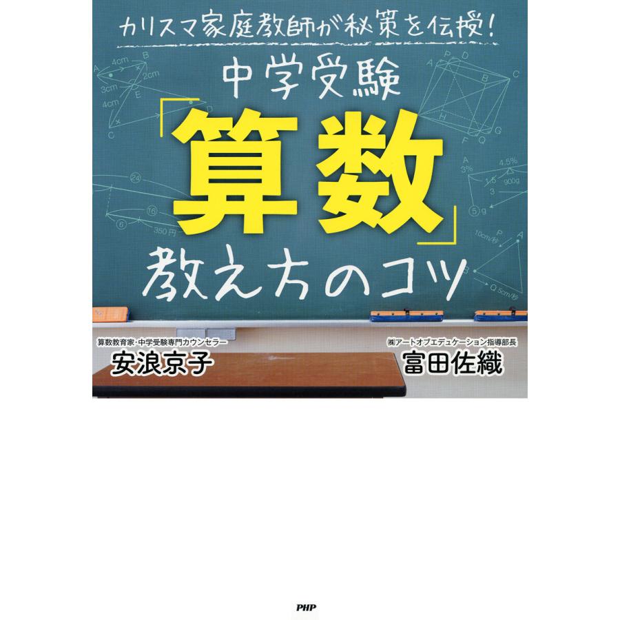 中学受験 算数 教え方のコツ カリスマ家庭教師が秘策を伝授