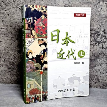 ➤〔特價出清〕➤原價400元 2018年 日本近代史（修訂三版）三民書局