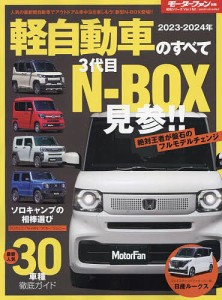 軽自動車のすべて 2023-2024年