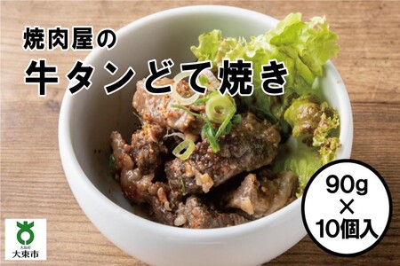 焼肉屋がつくった　牛タンどて焼き　電子レンジで温めるだけ   大阪名物どて焼き 小分け おつまみ おかず 牛タン どて焼き