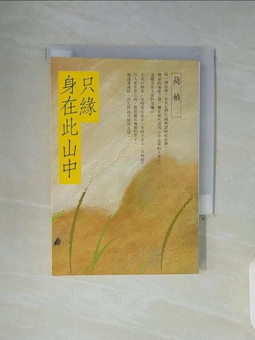 【書寶二手書T4／一般小說_WG3】只緣身在此山中_簡媜