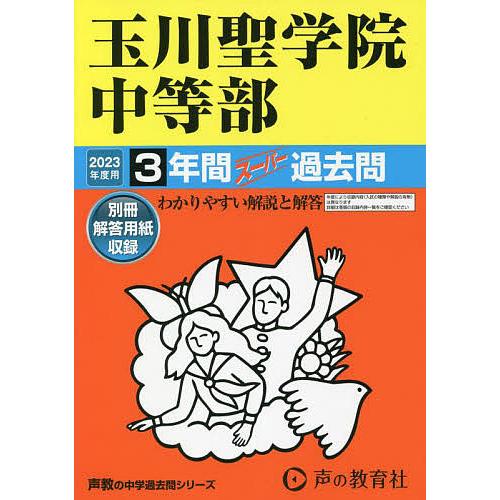 玉川聖学院中等部 2023年度用 3年間スーパー過去問