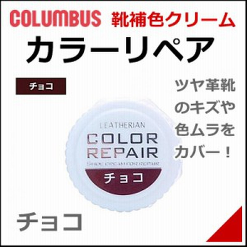 靴 クリーム 補修 補色 カラーリペア専用 補色クリーム 9g メンズ レディース コロンブス チョコ 通販 Lineポイント最大1 0 Get Lineショッピング