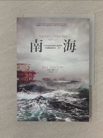 【書寶二手書T1／政治_SO2】南海-21世紀的亞洲火藥庫與中國稱霸的第一步?_比爾．海頓