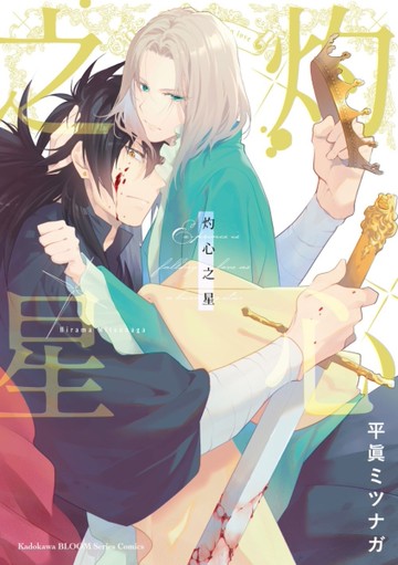 灼心之星（全）[二手書_全新]