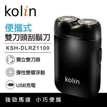 Kolin 歌林雙刀頭電鬍刀 KSH-DLRZ1100_廠商直送
