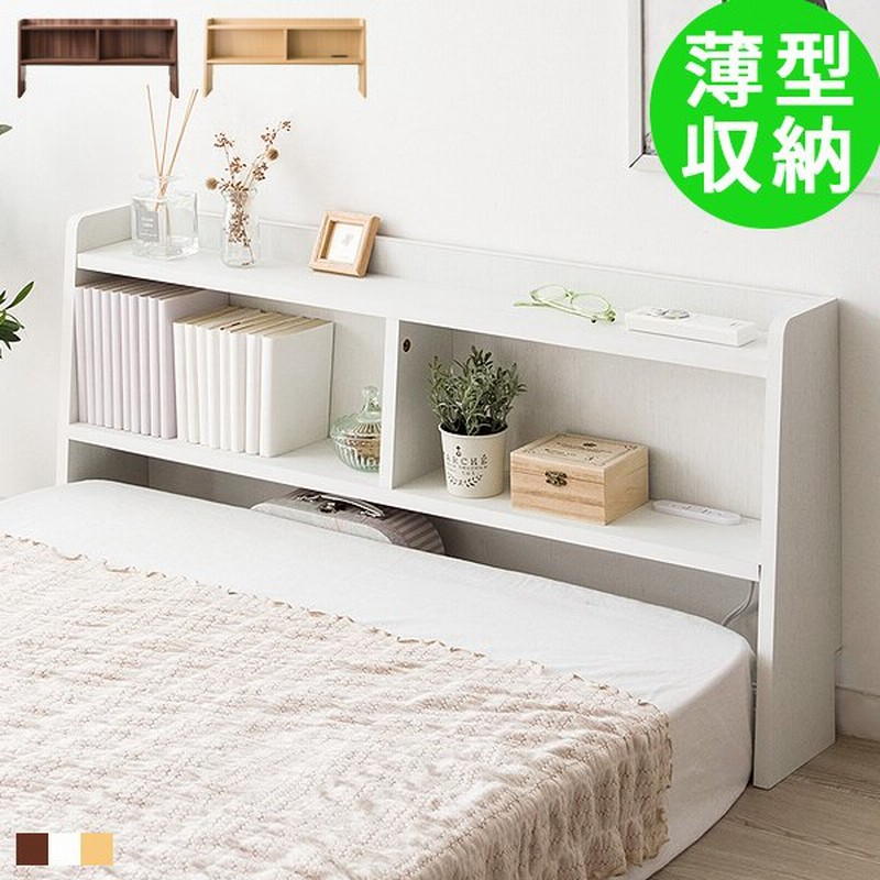 ヘッドボード 後付け コンセント 収納 棚 ラック シングル おしゃれ 北欧 白 木製 ホワイト スリム コンパクト 安い 通販 Lineポイント最大0 5 Get Lineショッピング