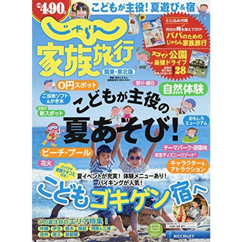 じゃらん家族旅行 関東・東北版 19 6月号 (関東・東北じゃらん臨時増刊)