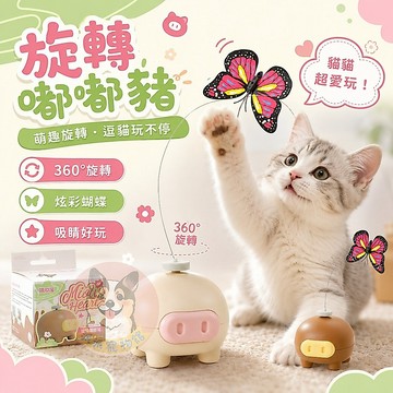 旋轉嘟嘟豬🦋 自動旋轉 蝴蝶 貓咪玩具 貓玩具 幼貓玩具 電動玩具 寵物玩具電動球 貓咪電動玩具 捕獵玩具 幼貓玩具蟲蟲