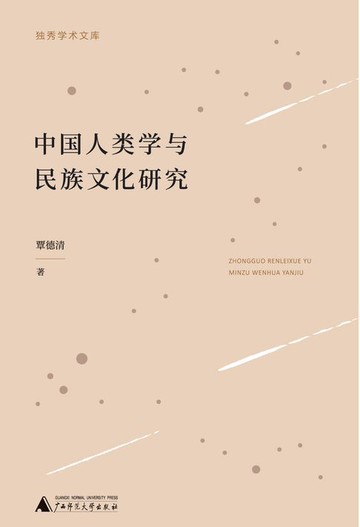 【電子書】独秀学术文库 中国人类学与民族文化研究