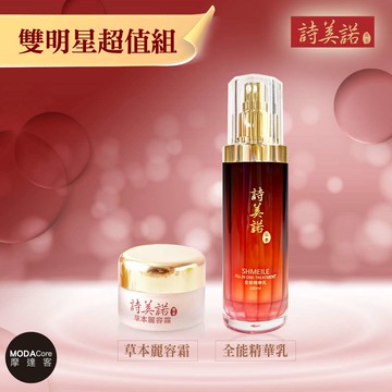 摩達客美麗保養推薦-【詩美諾】高級經典東方草本雙明星超值兩件組-全能精華乳+麗容霜