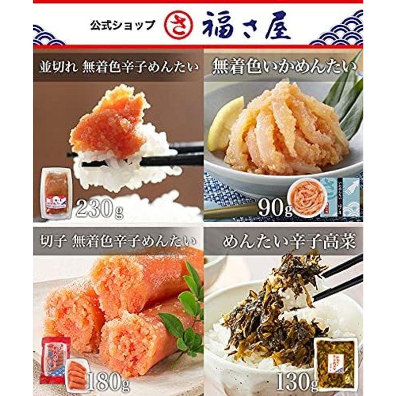 辛子めんたい 福さ屋 お試しセット(切子180g×1 並切れ230g×1 無着色いかめんたい90g×1 高菜130g×1)