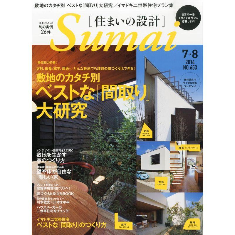 SUMAI no SEKKEI (住まいの設計) 2014年 07月号 雑誌