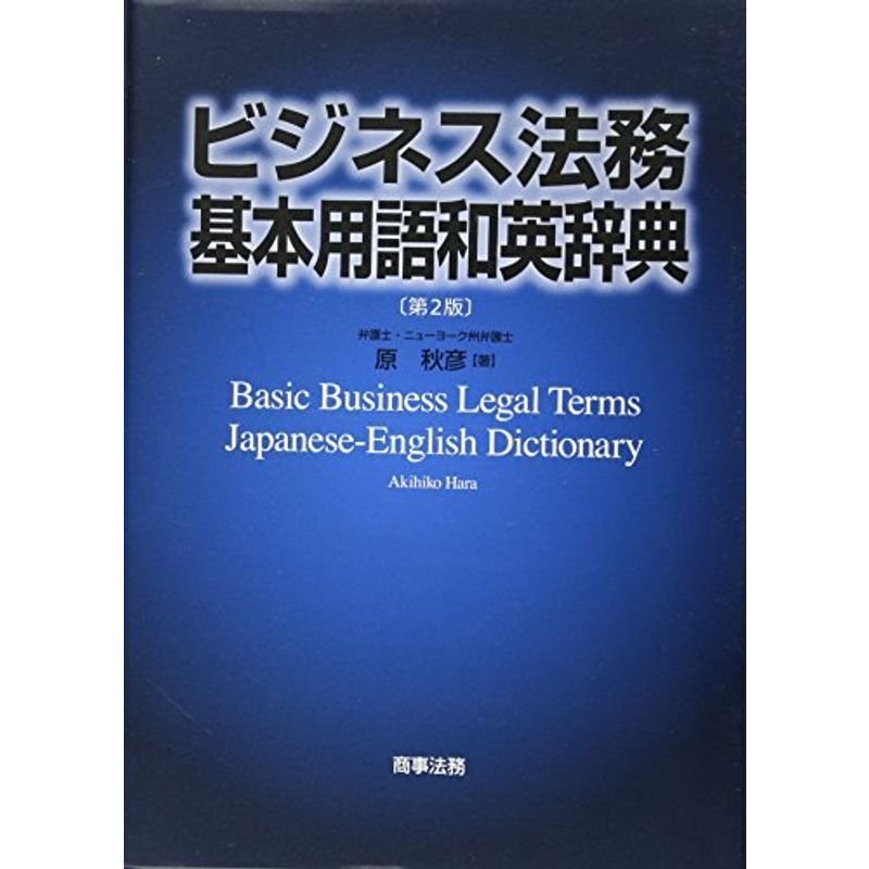ビジネス法務基本用語和英辞典〔第2版〕