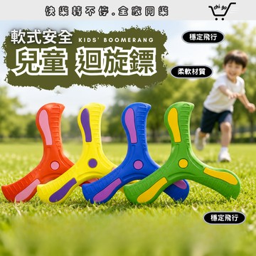 【🔥12小時出貨🔥】兒童安全迴力鏢 軟式迴旋鏢 安全迴旋鏢 泡棉迴力鏢 三葉迴力鏢 迴力鏢 迴旋鏢 運動玩具 戶外玩具