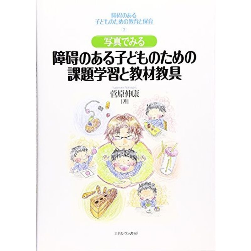 写真でみる障碍のある子どものための課題学習と教材教具 (障碍のある子どものための教育と保育)