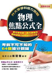 升大學學科能力測驗物理焦點公式全