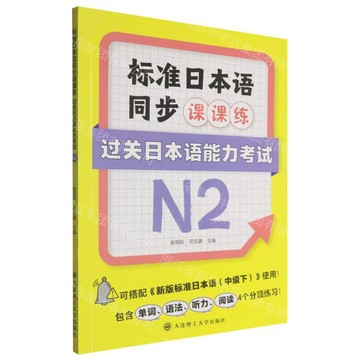 標準日本語同步課課練(過關日本語能力考試N2)丨天龍圖書簡體字專賣店丨9787568561662 (tl2605)