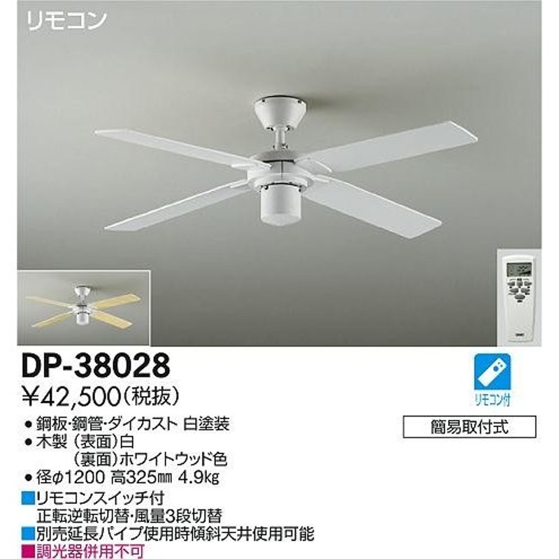 DAIKO 大光電機 シーリングファン 本体 DP-38028 通販 LINEポイント最大0.5%GET LINEショッピング