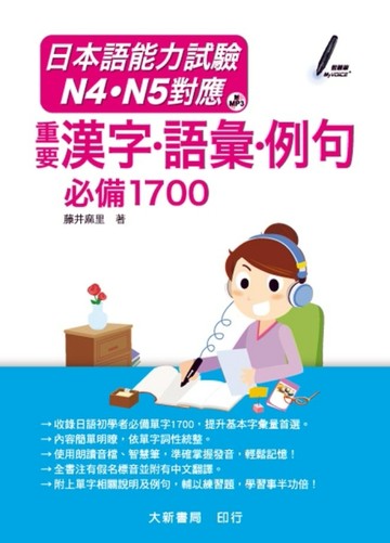 日本語能力試驗 N4•N5對應 重要漢字•語彙•例句 必備1700[二手書_近全新]