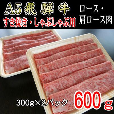 ふるさと納税 揖斐川町 「A5等級」飛騨牛スライス600g　ロース又は肩ロース肉