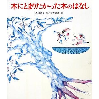 木にとまりたかった木のはなし／黒柳徹子，武井武雄