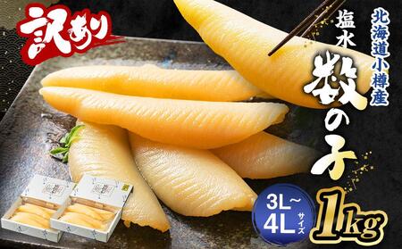  塩水 数の子 北海道小樽産 1kg(500g×2P)