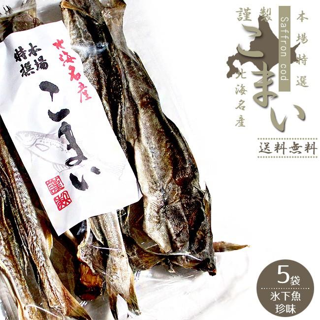 本場特選 こまい 230g×5袋 (かんかい・氷下魚)北海道では『コマイ』と呼ばれており、北海道産丸干しカンカイ