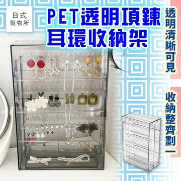 日式製物所【F8】PET透明項鍊耳環收納架 收納架 耳環展示架 飾品收納架 收納盒 透明收納盒 耳環架 飾品收納 耳環收