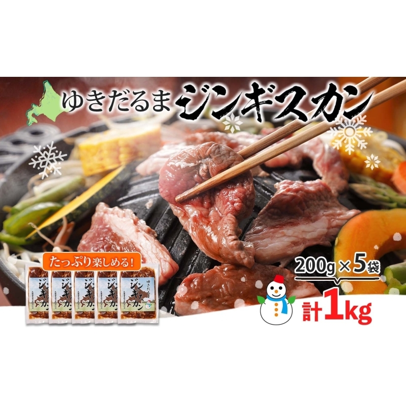 北海道 ゆきだるま ジンギスカン 200g×5袋 計1kg ラム 羊肉 ラムロース お肉 自家製 特製たれ たれ タレ 小分け 北の百貨 しりべしや 送料無料 北海道 倶知安町