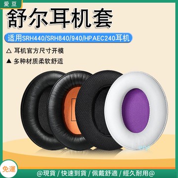 【隔日達】Shure舒爾耳罩SRH440耳罩 SRH840耳罩 940耳罩 HPAEC240耳罩 頭戴替換