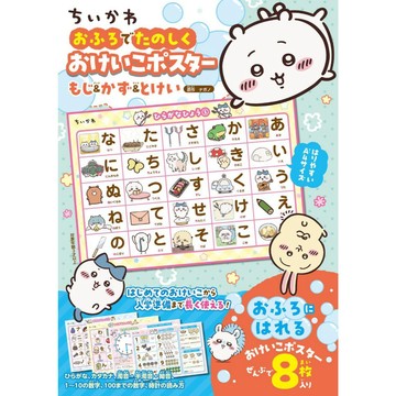【預購】ちいかわ 吉伊卡哇 趣味洗澡學習A4海報套組：平假名、片假名、數字、時間...等【東京卡通漫畫專賣店】