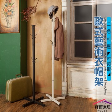 拜爾家居歐式藝術衣帽架 台灣製造 衣帽架